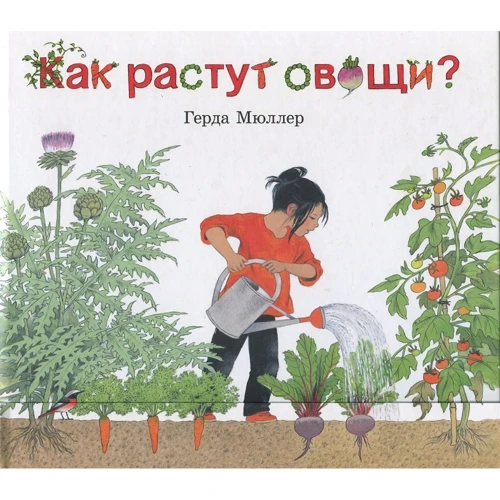 Герда Мюллер: Как растут овощи?