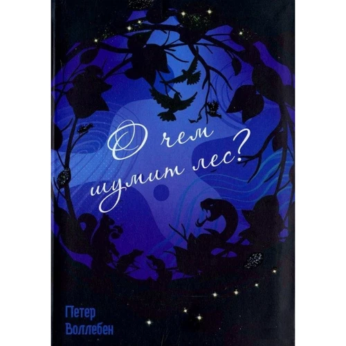 Петер Воллебен: О чём шумит лес?