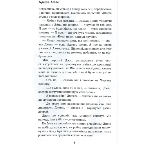 Герберт Веллс: Чарівна крамниця: Виробник BookChef