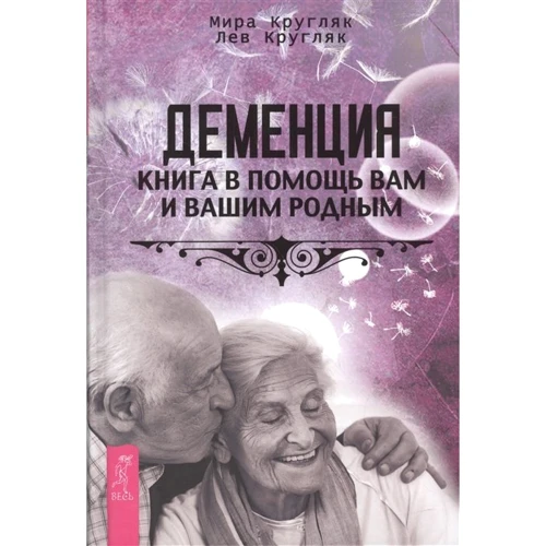Лев Кругляк, Миру Кругляк: Деменція. Книга в допомогу вам і вашим рідним
