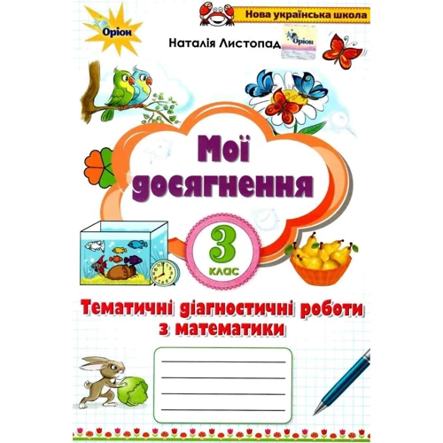 Наталія Листопад: Мої досягнення. Тематичні діагностичні роботи з математики. 3 клас