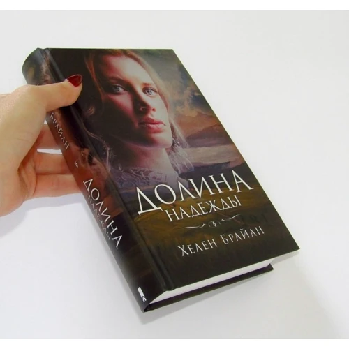 Хелен Брайан: Долина надежды: Автор Хелен Брайан