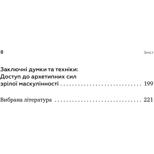 Роберт Мур, Дуглас Джиллетт: Король, воїн, маг, коханець. Перевідкриття архетипів зрілої маскулінності: ISBN 978-617-7840-61-8