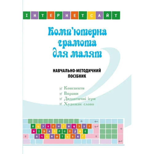 Комп'ютерна грамота для малюків. Навчально-методичний посібник