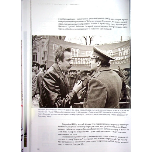Ю. Нестеряк, Ю. Нестеряк, О. Клименко: Від Майдану до Майдану. Новітня історія української журналістики (1989–2019) фото 6
