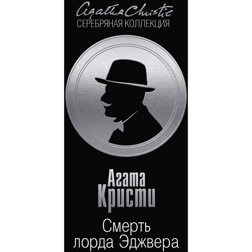 Агата Кристи: Смерть лорда Эджвера