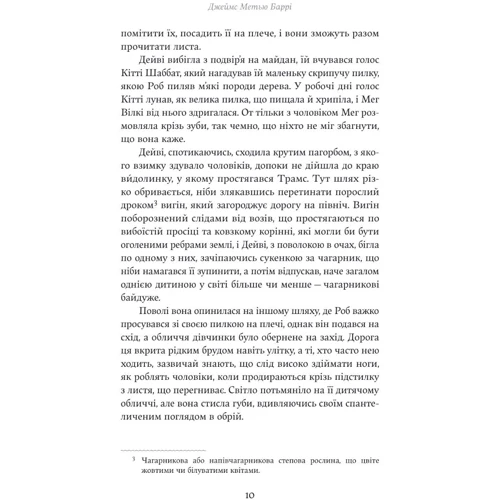 Джеймс Метью Баррі: Коли чоловік один: ISBN 978-617-8222-39-0