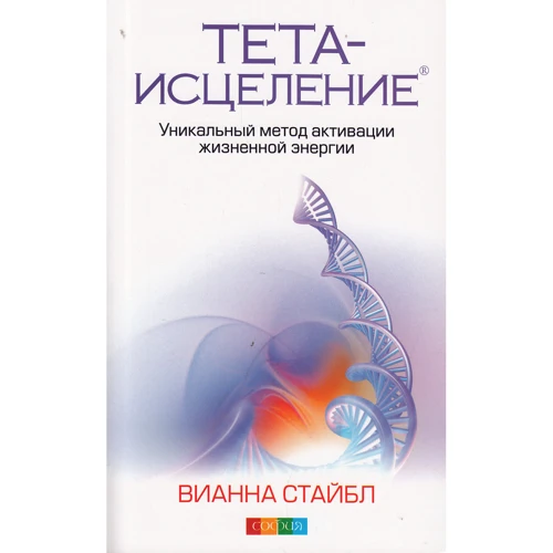 Вианна Стайбл: Тета-исцеление. Уникальный метод активации жизненной энергии