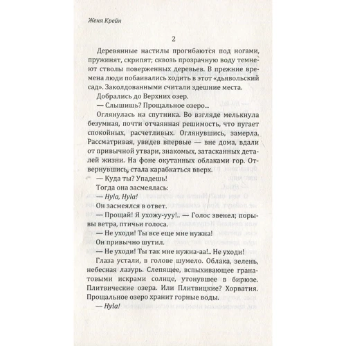 Женя Крейн: Чи не исчезай: ISBN 978-5-386-09653-3