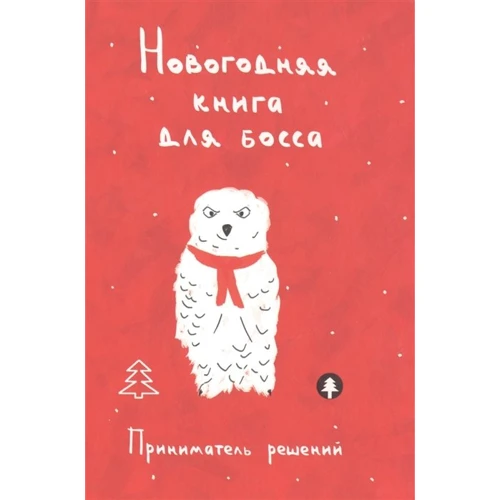 Новогодняя книга для босса. Приниматель решений