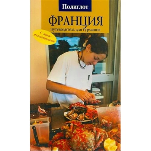 Еванс Хейлз: Франція. Путівник для гурманів