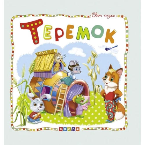 Теремок. Світ казок