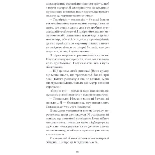Дені Дідро: Черниця. Вибрані твори: ISBN 978-617-522-267-6