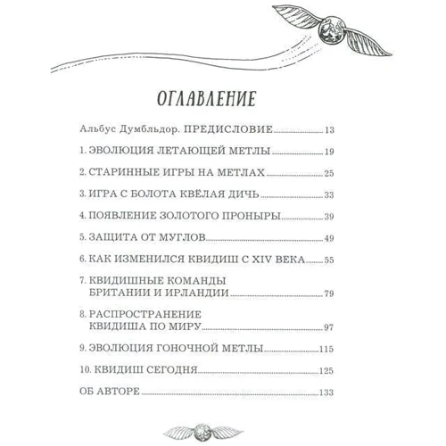 Квідич крізь століття: Виробник Махаон