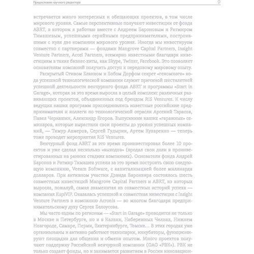 Стив Бланк, Боб Дорф: Стартап. Настольная книга основателя: Жанр Предпринимательство