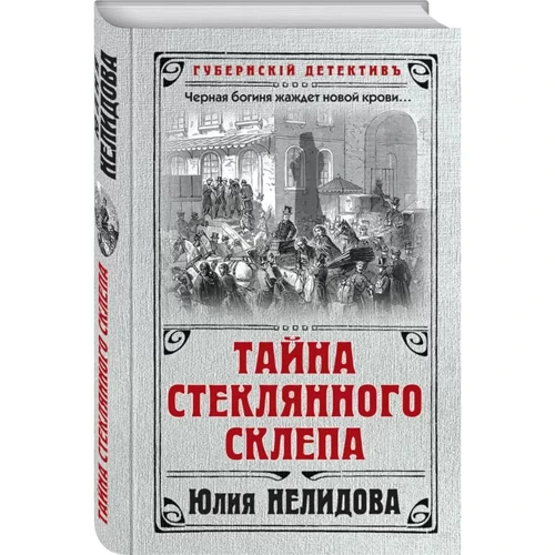 Юлія Нелідова: Таємниця скляного склепу: Виробник Ексмо
