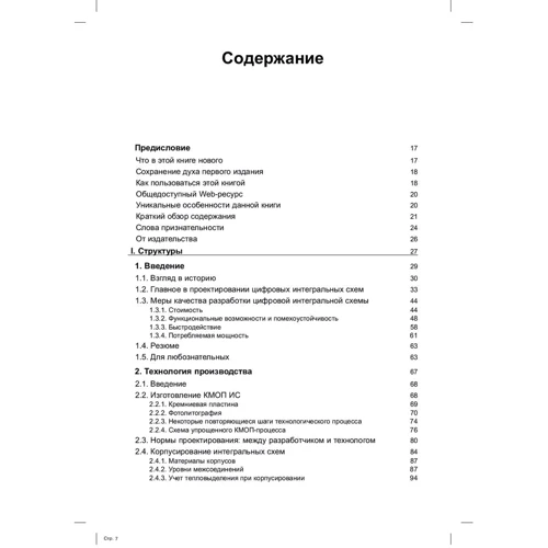 Жан М. Рабан, Ананта Чандракасан, Борівож Ніколіч: Цифрові інтегральні схеми. Методологія проектування (2-е видання): Виробник Вільямс