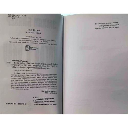 Коли я піду: Автор Емілі Блікер