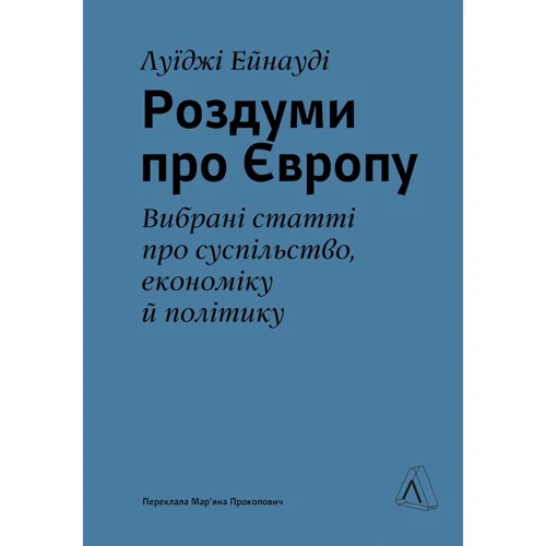 Луїджі Ейнауді: Роздуми про Європу. Вибрані статті про суспільство, економіку та політику