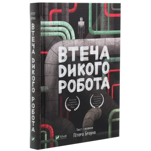 Пітер Браун: Втеча дикого робота: Автор Пітер Браун