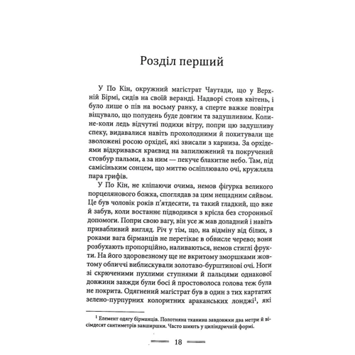 Джордж Орвелл: Бірманські будні: Обкладинка Твердая