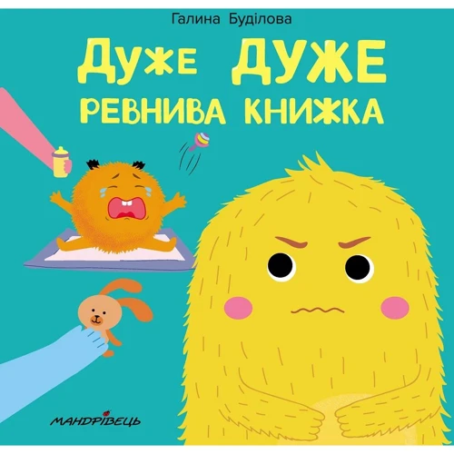 Галина Буділова: Дуже ДУЖЕ ревнива книжка