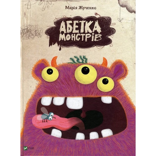 Марія Жученко: Абетка монстрів