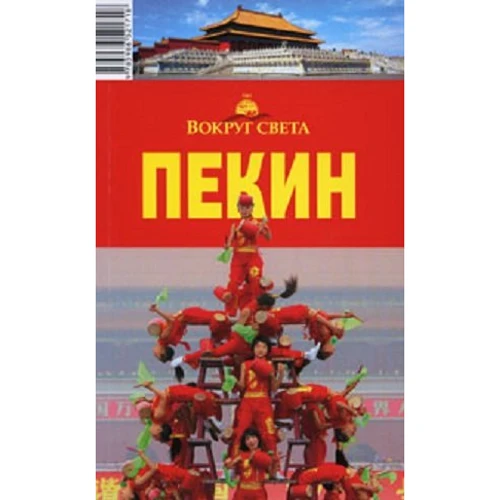 Пекін. Путівник