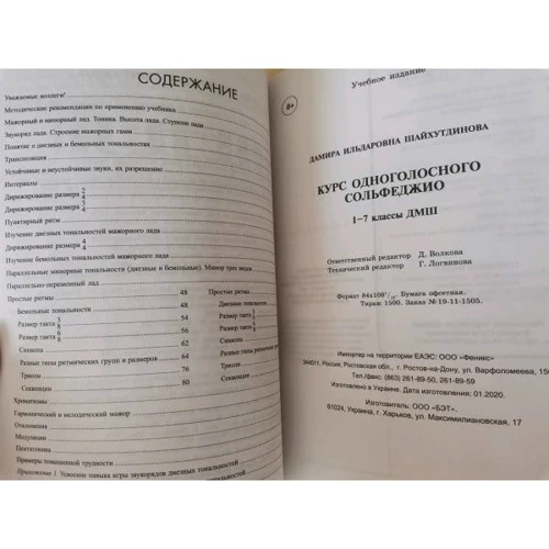Курс одноголосного сольфеджио. 1-7 классы ДМШ: Производитель Феникс