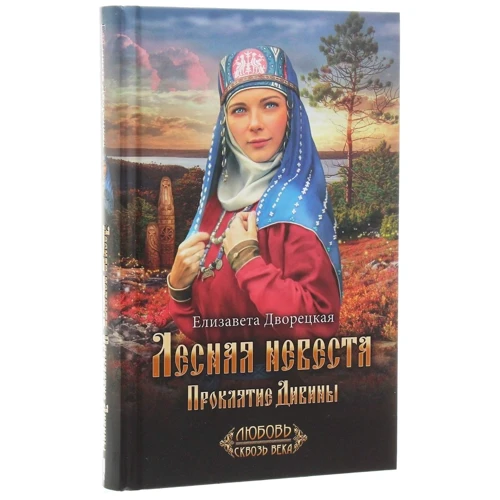 Елизавета Дворецкая: Лесная невеста. Проклятие Дивины: Производитель Клуб семейного досуга