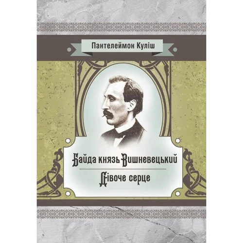 Пантелеймон Куліш: Байда князь Вишневецький