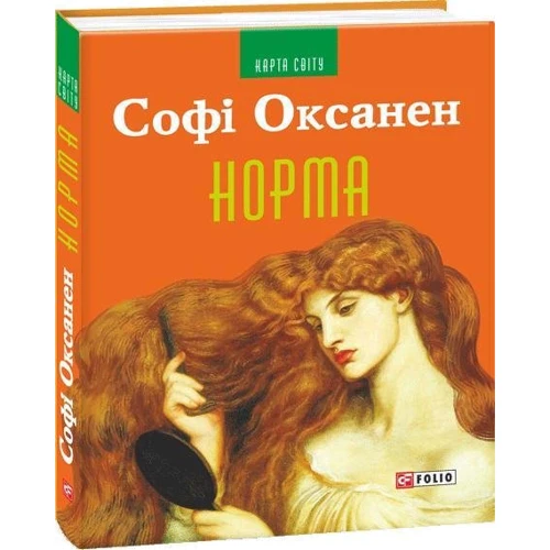 Софі Оксанен: Норма: ISBN 978-966-03-7629-8