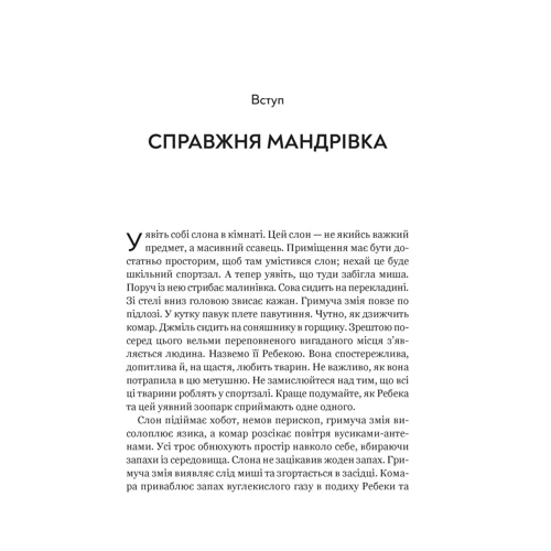 Ед Йонґ: Неосяжний світ. Як органи чуття тварин розкривають сховані світи навколо нас: Обкладинка Твердая