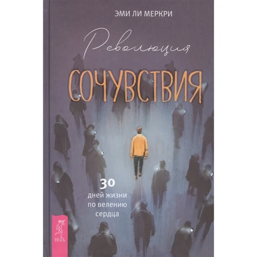 Эми Меркри: Революция сочувствия. 30 дней жизни по велению сердца