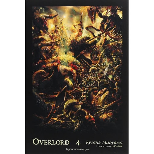 Кугане Маруяма: Overlord. Том 4. Герої людоїщерів