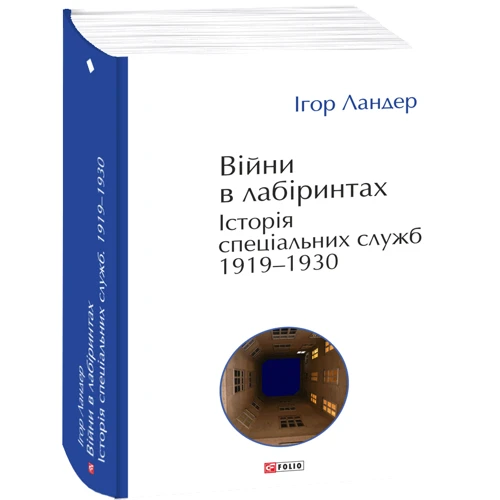 Ігор Ландер: Війни в лабіринтах. Історія спеціальних служб. Книга 1. 1919—1930
