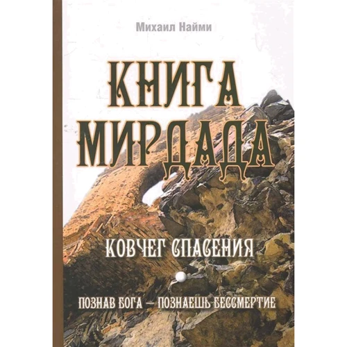Михайло Найми: Книга Мірдада. Ковчег порятунку: Виробник Амріта