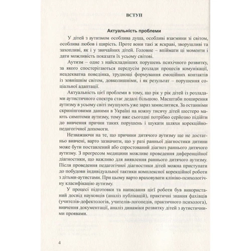 Діти з розладами аутистичного спектра. План корекційно-розвиткової роботи: Жанр Педагогам