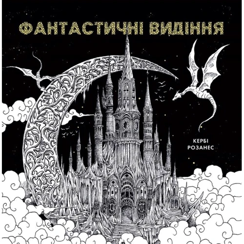 Кербі Розанес: Фантастичні видіння