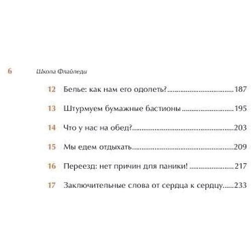 Школа Флайледі: Як навести порядок в домі і в житті: Обкладинка Тверда