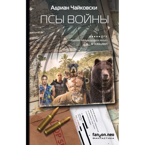 Псы войны