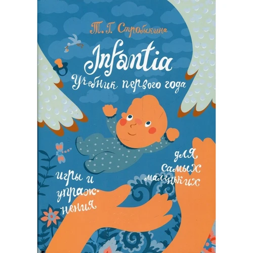 Татьяна Стробыкина: Infantia. Учебник первого года. Игры и упражнения для самых маленьких