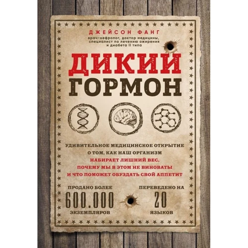Джейсон Фанг: Дикий гормон. Дивовижне медичне відкриття про те, як наш організм набирає зайву вагу, чому ми в цьому не винні і що допоможе приборкати свій апетит