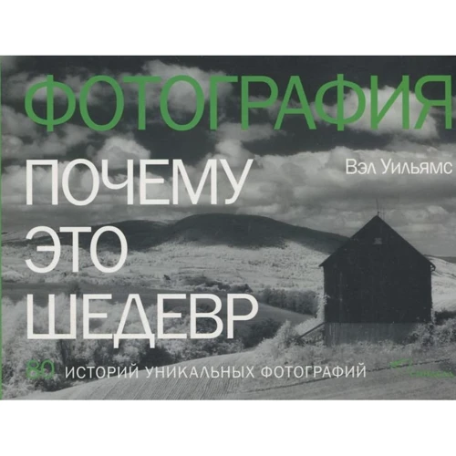 Вел Вільямс: Фотографія. Чому це шедевр. 80 історій великих творів