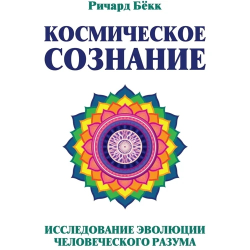 Річард Бекк: Космічне свідомість. Дослідження еволюції людського розуму