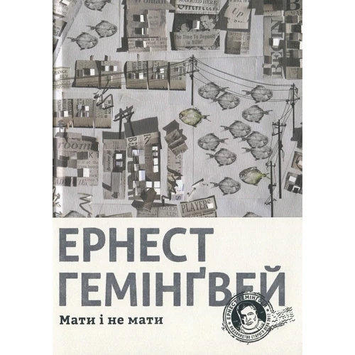 Ернест Гемінґвей: Мати и не мати