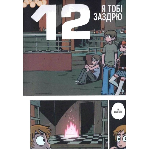 Браян Лі О’Меллі: Скотт Пілігрим. Том 3. Скотт Пілігрим та безмежна журба: Количество страниц 228