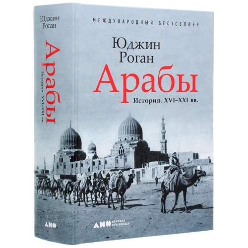 Юджин Роган: Арабы. История. XVI-XXI вв.: Автор Юджин Роган