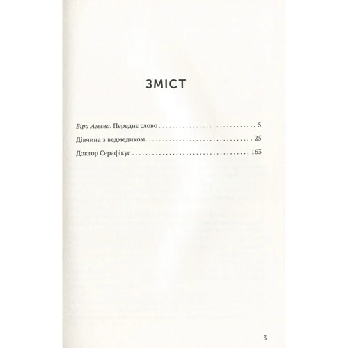 В. Домонтович: Дівчина з ведмедиком. Лікар Серафікус: ISBN 978-617-7286-42-3