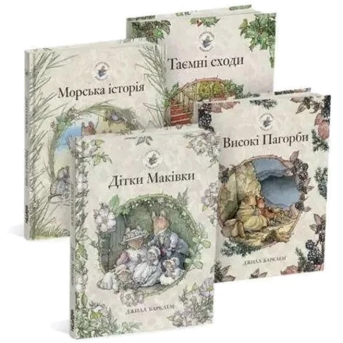 Джилл Барклем: Ожиновий живопліт 2 . Комплект із 4-х книг